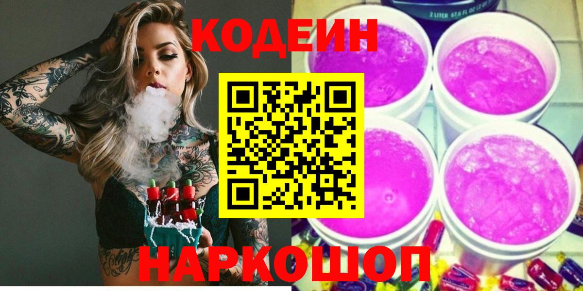 Кодеиновый сироп Lean Purple Drank  Вход с VPN  Кизилюрт 